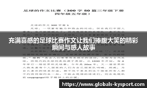 充满喜感的足球比赛作文让我们捧腹大笑的精彩瞬间与感人故事