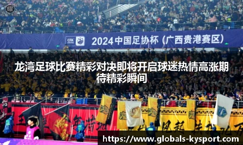 龙湾足球比赛精彩对决即将开启球迷热情高涨期待精彩瞬间
