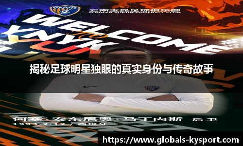 揭秘足球明星独眼的真实身份与传奇故事