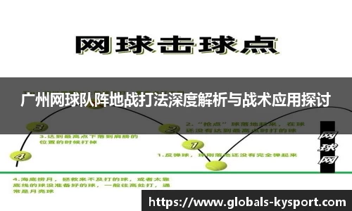 广州网球队阵地战打法深度解析与战术应用探讨