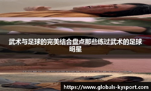 武术与足球的完美结合盘点那些练过武术的足球明星