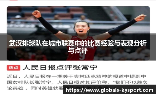 武汉排球队在城市联赛中的比赛经验与表现分析与点评