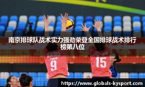 南京排球队战术实力强劲荣登全国排球战术排行榜第八位