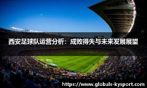 西安足球队运营分析：成败得失与未来发展展望
