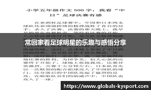 常回家看足球明星的乐趣与感悟分享