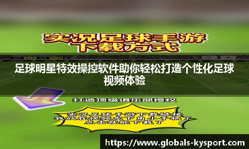 足球明星特效操控软件助你轻松打造个性化足球视频体验
