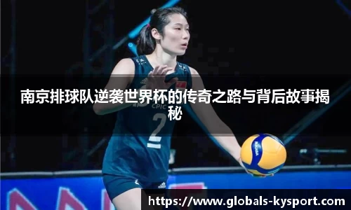 南京排球队逆袭世界杯的传奇之路与背后故事揭秘